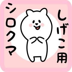 [LINEスタンプ] しげこ用 シロクマしろたん