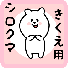 [LINEスタンプ] きくえ用 シロクマしろたん