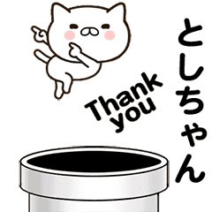 [LINEスタンプ] としちゃんの名前スタンプ動く