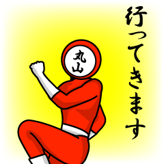 [LINEスタンプ] 名字マンシリーズ「丸山マン」