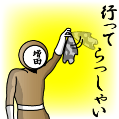 [LINEスタンプ] 名字マンシリーズ「増田マン」