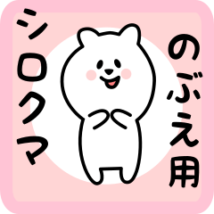 [LINEスタンプ] のぶえ用 シロクマしろたん