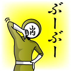 [LINEスタンプ] 名字マンシリーズ「山内マン」