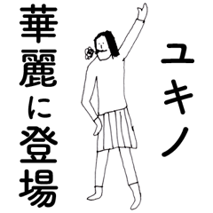 [LINEスタンプ] 「ゆきの」だよ。