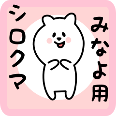 [LINEスタンプ] みなよ用 シロクマしろたん