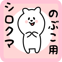 [LINEスタンプ] のぶこ用 シロクマしろたん