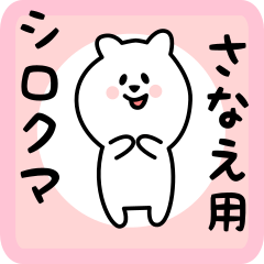 [LINEスタンプ] さなえ用 シロクマしろたん