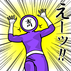 [LINEスタンプ] 名字マンシリーズ「吉川マン」