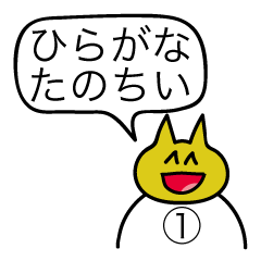 [LINEスタンプ] 楽しいひらがなスタンプ①