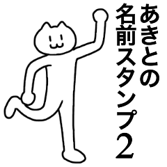 [LINEスタンプ] あきとが使える！名前スタンプ2