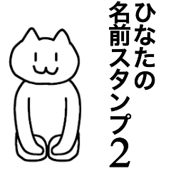 [LINEスタンプ] ひなたが使える！名前スタンプ2