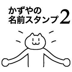 [LINEスタンプ] かずやが使える！名前スタンプ2