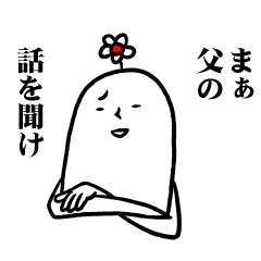 [LINEスタンプ] 父の家族愛スタンプ