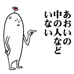 [LINEスタンプ] あおいさんのお名前スタンプ