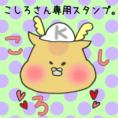 [LINEスタンプ] こしろさん専用スタンプの画像（メイン）