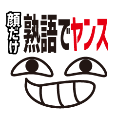 [LINEスタンプ] 顔だけ熟語でヤンス