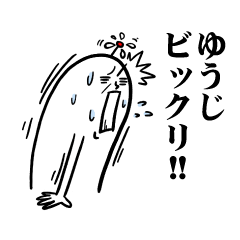 [LINEスタンプ] ゆうじさんの毎日お名前スタンプ