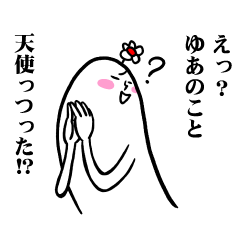 [LINEスタンプ] ゆあさんの毎日お名前スタンプ