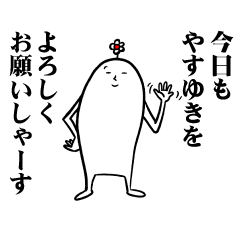 [LINEスタンプ] やすゆきさんの毎日お名前スタンプ