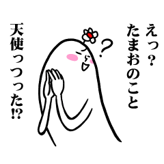 [LINEスタンプ] たまおさんの毎日お名前スタンプ