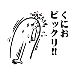 [LINEスタンプ] くにおさんの毎日お名前スタンプ