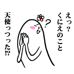 [LINEスタンプ] くにえさんの毎日お名前スタンプ