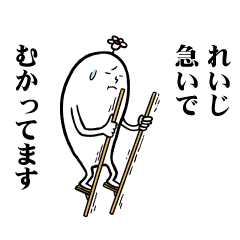 [LINEスタンプ] れいじさんの毎日お名前スタンプ