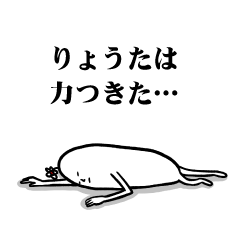 [LINEスタンプ] りょうたさんの毎日お名前スタンプ