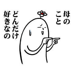 [LINEスタンプ] 母の家族愛スタンプ