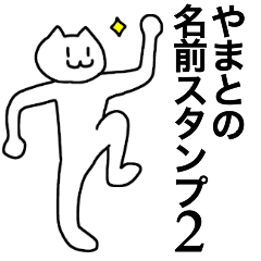 [LINEスタンプ] やまとが使える！名前スタンプ2