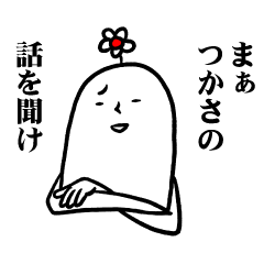 [LINEスタンプ] つかささんの毎日お名前スタンプ