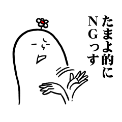 [LINEスタンプ] たまよさんの毎日お名前スタンプの画像（メイン）