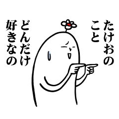 [LINEスタンプ] たけおさんの毎日お名前スタンプ