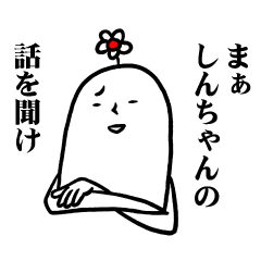 [LINEスタンプ] しんちゃんの毎日お名前スタンプ