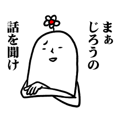 [LINEスタンプ] じろうさんの毎日お名前スタンプ