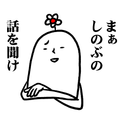 [LINEスタンプ] しのぶさんの毎日お名前スタンプ