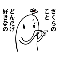 [LINEスタンプ] さくらさんの毎日お名前スタンプの画像（メイン）