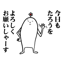 [LINEスタンプ] たろうさんの毎日お名前スタンプ