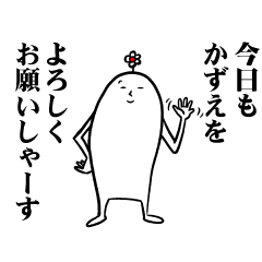 [LINEスタンプ] かずえさんの毎日お名前スタンプの画像（メイン）