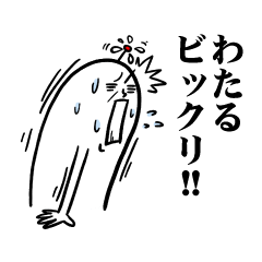 [LINEスタンプ] わたるさん毎日お名前スタンプ