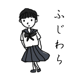 [LINEスタンプ] 私はふじわらです