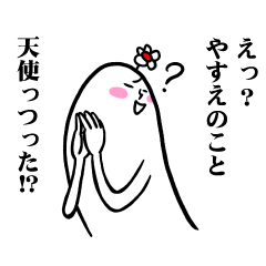 [LINEスタンプ] やすえさんの毎日お名前スタンプ