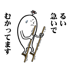 [LINEスタンプ] るいさんの毎日お名前スタンプ