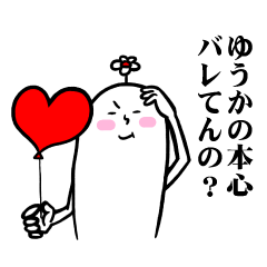 [LINEスタンプ] ゆうかさんの毎日お名前スタンプ