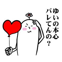 [LINEスタンプ] ゆいさんの毎日お名前スタンプ