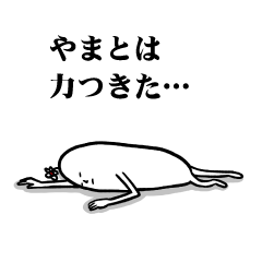 [LINEスタンプ] やまとさんの毎日お名前スタンプ