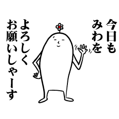 [LINEスタンプ] みわさんの毎日お名前スタンプ