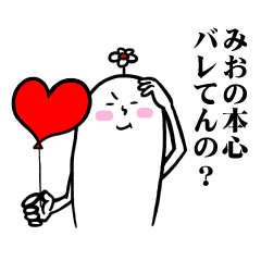 [LINEスタンプ] みおさんの毎日お名前スタンプ