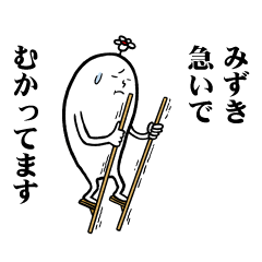 [LINEスタンプ] みずきさんの毎日お名前スタンプ