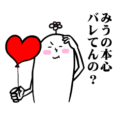 [LINEスタンプ] みうさんの毎日お名前スタンプ